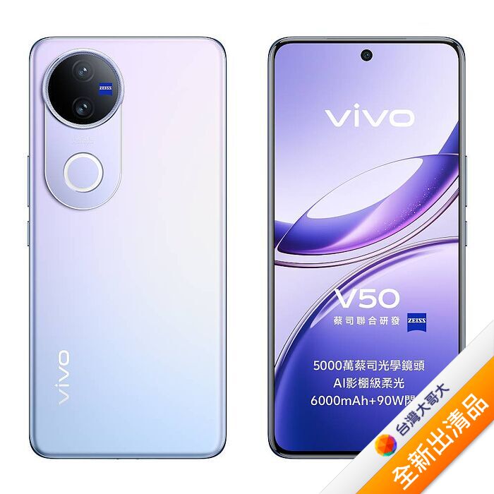 vivo V50 12G/512G (紫)【全新出清品】