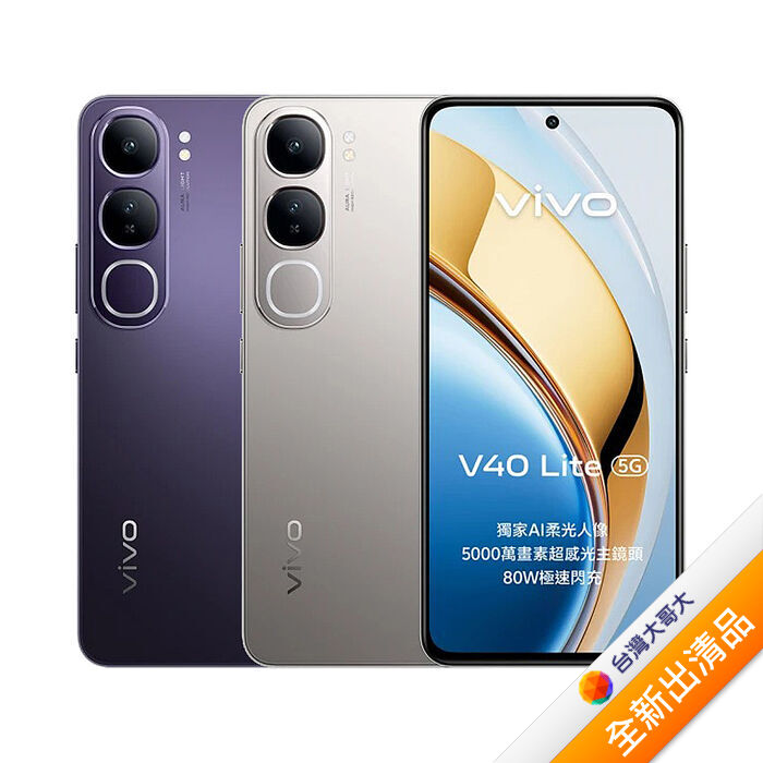 vivo V40 Lite 12G/256G(黑)(5G)【全新出清品】