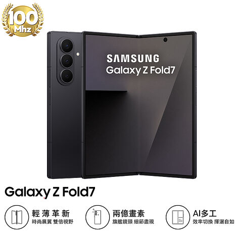 【預購Samsung Z Fold7 256G容量升級】三星 Samsung Galaxy Z Fold7 F9660 12GB/512GB (墨夜黑)