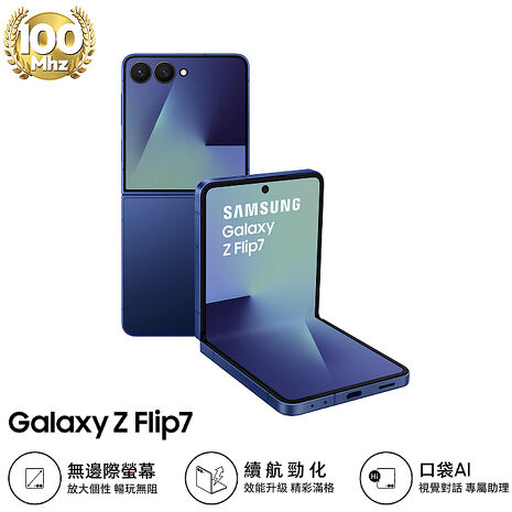 【預購Samsung Z Flip7 256G容量升級】三星 Samsung Galaxy Z Flip7 F7660 12GB/512GB (海影藍)
