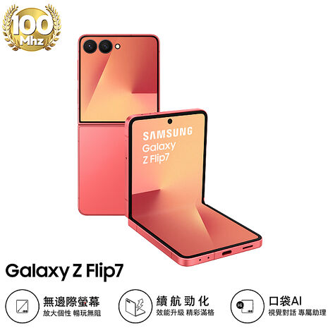 【預購Samsung Z Flip7 256G容量升級】三星 Samsung Galaxy Z Flip7 F7660 12GB/512GB (輕緋紅)