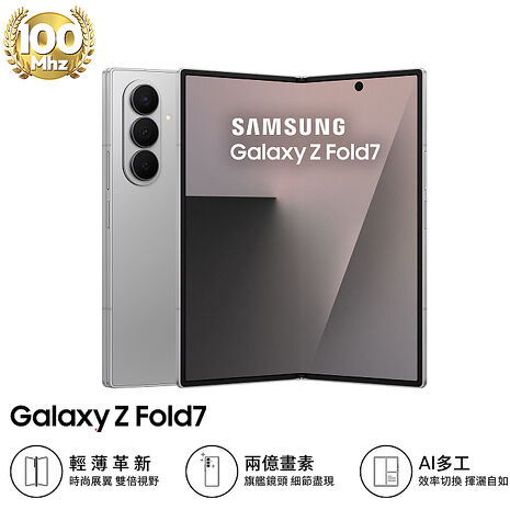 【預購Samsung Z Fold7 256G容量升級】三星 Samsung Galaxy Z Fold7 F9660 12GB/512GB (淬霧銀)