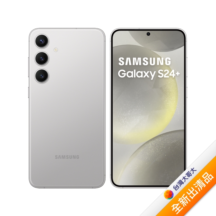 Samsung 三星 Galaxy S24+ 12G/256G (雲岩灰)【全新出清品】