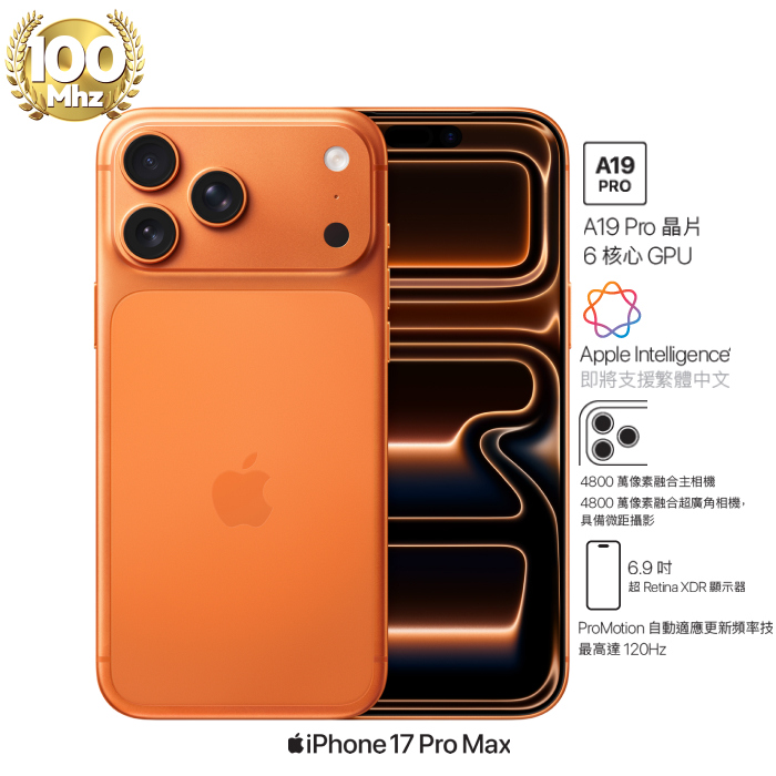 【預購】APPLE iPhone 17 Pro Max 1TB (宇宙橙色)(5G)