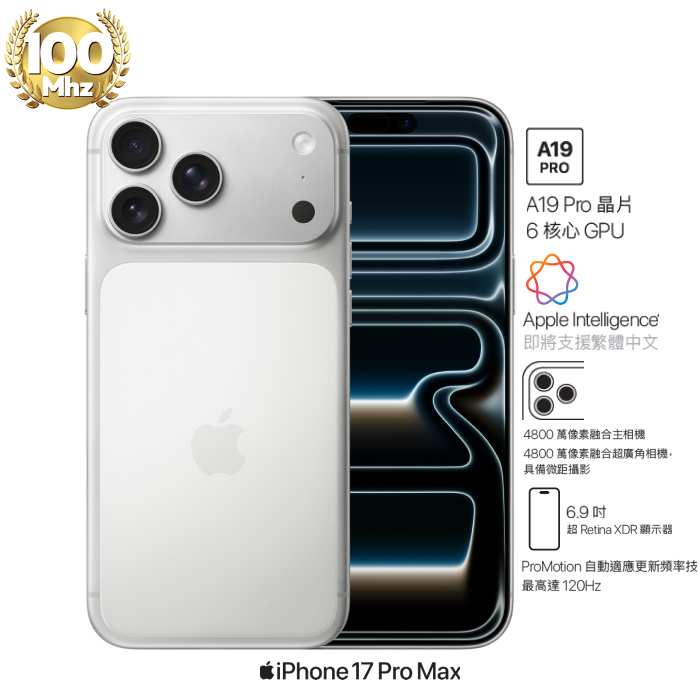 【預購】APPLE iPhone 17 Pro Max 1TB (銀色)(5G)