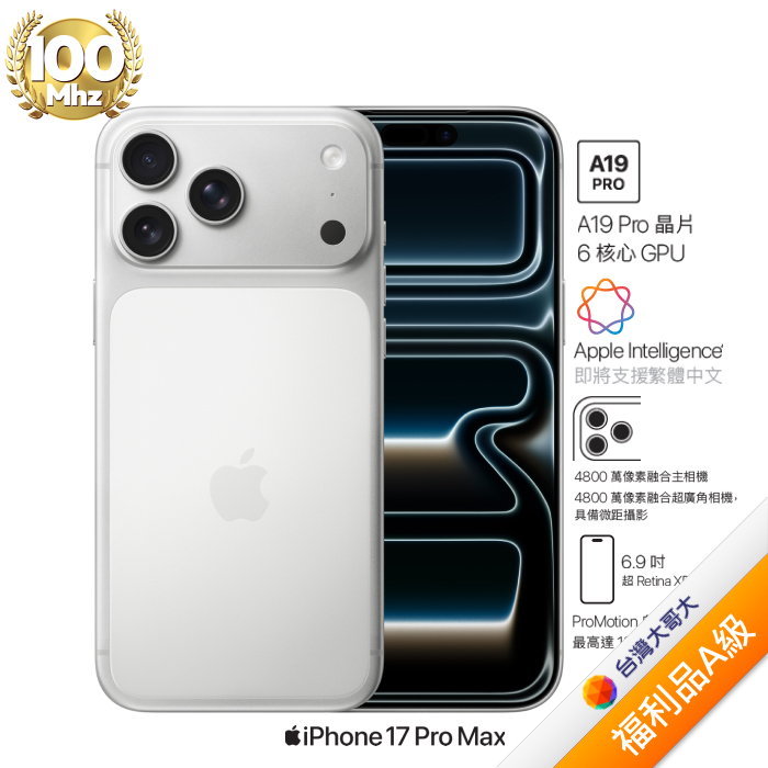 APPLE iPhone 17 Pro Max 256G (銀色)(5G)【拆封福利品A級】