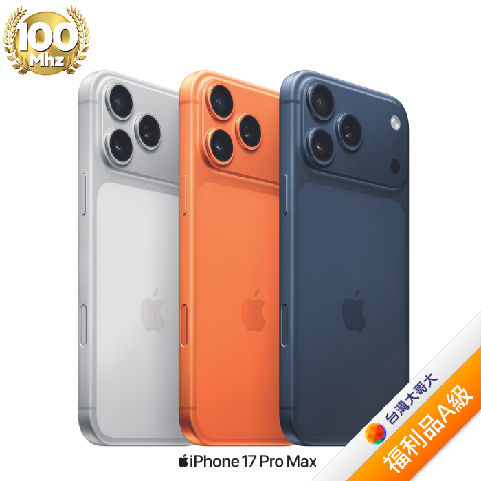 APPLE iPhone 17 Pro Max 256G (宇宙橙色)(5G)【拆封福利品A級】