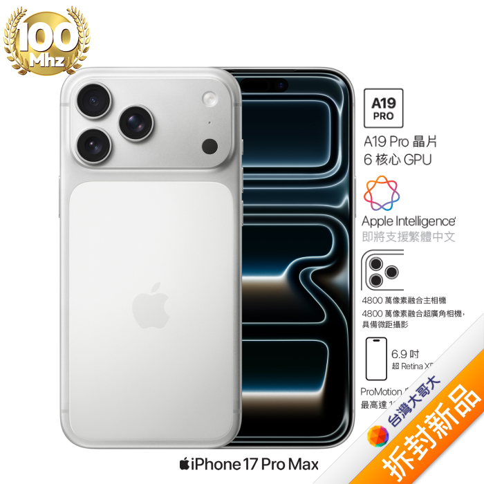 APPLE iPhone 17 Pro Max 512G (銀色)(5G)【拆封新品】