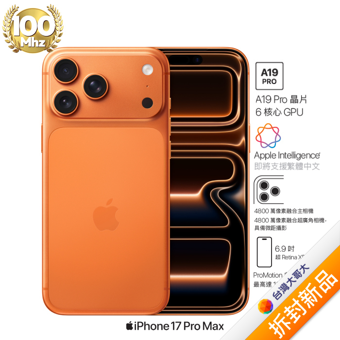 APPLE iPhone 17 Pro Max 512G (宇宙橙色)(5G)【拆封新品】