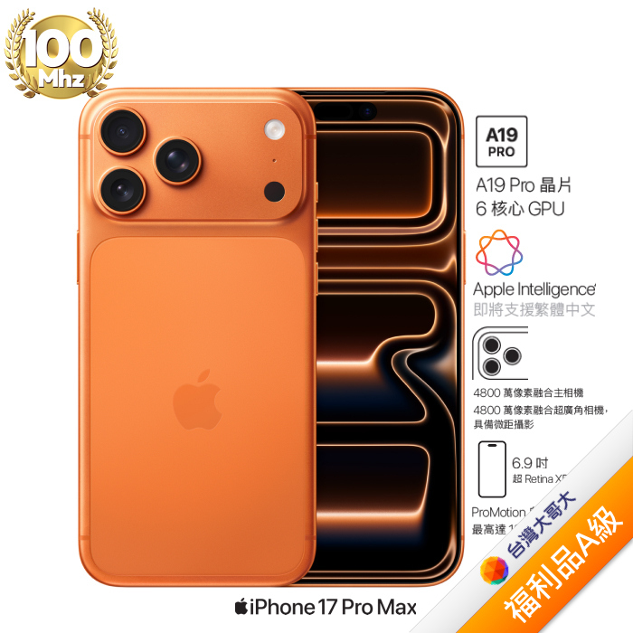 APPLE iPhone 17 Pro Max 512G (宇宙橙色)(5G)【拆封福利品A級】