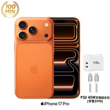Apple iPhone 17 Pro 256G (宇宙橙色)【PQI 45W充電組】