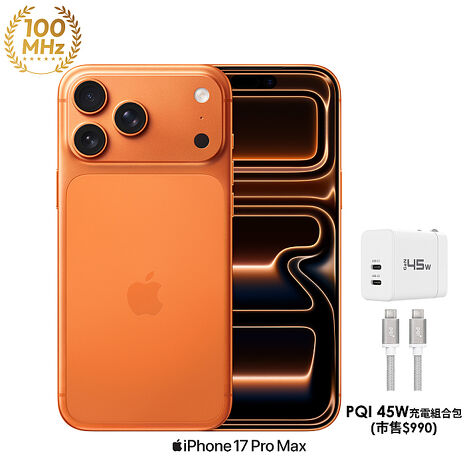 Apple iPhone 17 Pro Max 256G (宇宙橙色)【PQI 45W充電組】