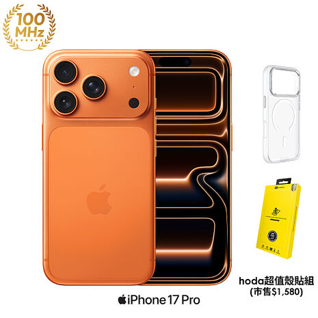 Apple iPhone 17 Pro 256G (宇宙橙色)【hoda超值殼貼組】