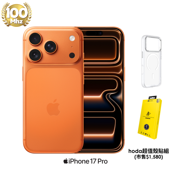 APPLE iPhone 17 Pro 256G (宇宙橙色)【hoda超值殼貼組】