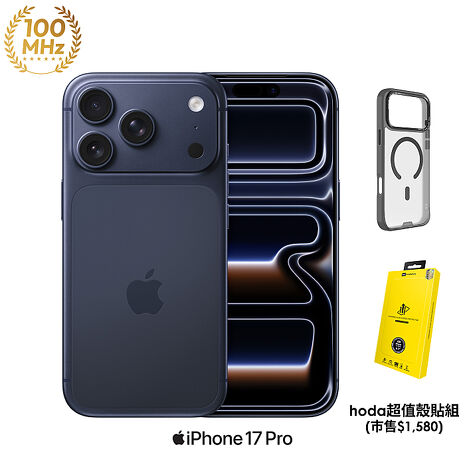 APPLE iPhone 17 Pro 256G (藏藍色)【hoda超值殼貼組】