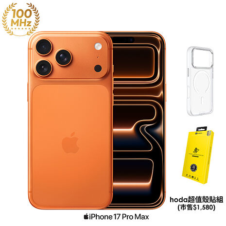 Apple iPhone 17 Pro Max 512G (宇宙橙色)【hoda超值殼貼組】