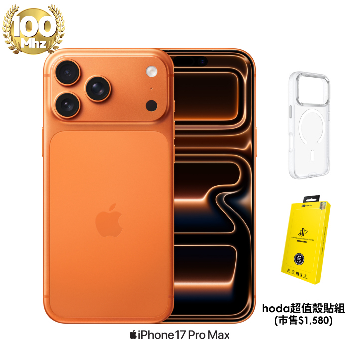 APPLE iPhone 17 Pro Max 512G (宇宙橙色)【hoda超值殼貼組】