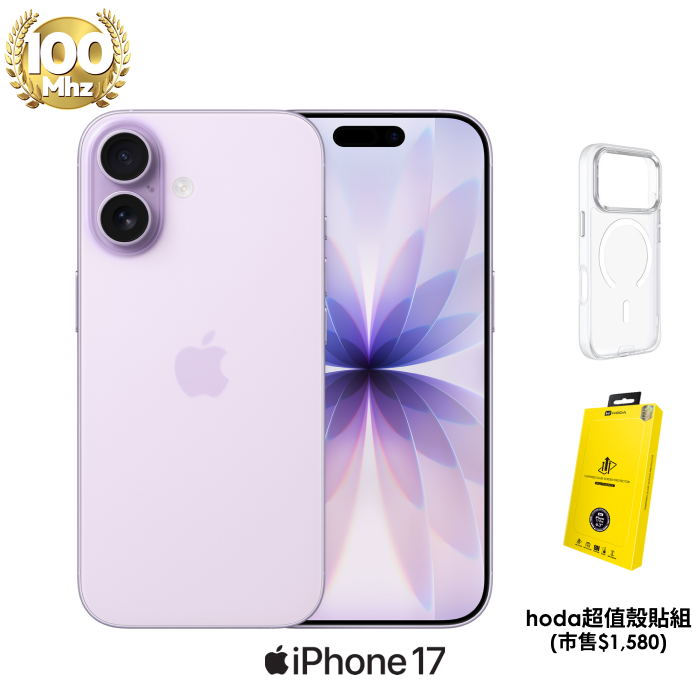 APPLE iPhone 17 256G (紫)【hoda超值殼貼組】