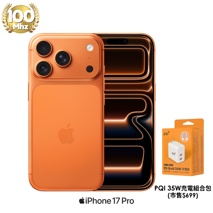 APPLE iPhone 17 Pro 256G (宇宙橙色)【PQI 35W充電組】