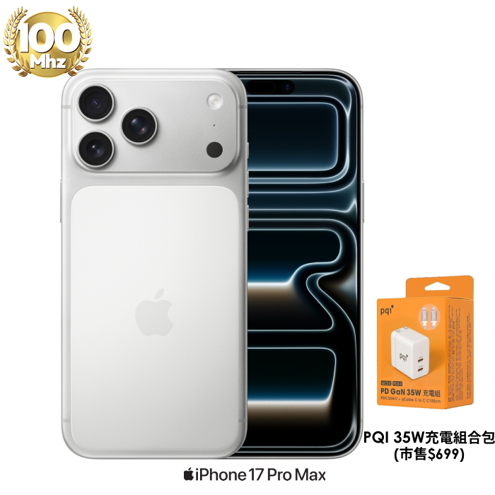 APPLE iPhone 17 Pro Max 256G (銀色)【PQI 35W充電組】