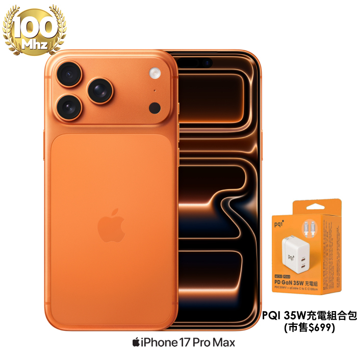 APPLE iPhone 17 Pro Max 256G (宇宙橙色)【PQI 35W充電組】