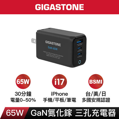 Gigastone 65W GaN氮化鎵三孔極速充電器-黑