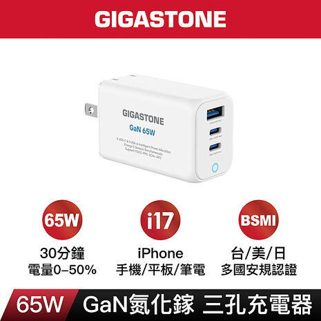 Gigastone 65W GaN氮化鎵三孔極速充電器-白