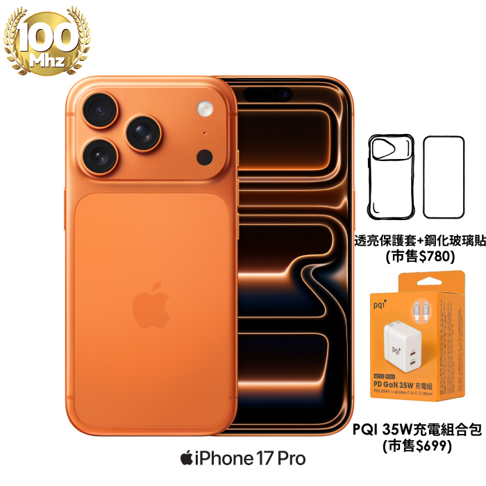 APPLE iPhone 17 Pro 256G (宇宙橙色)【PQI 35W充電組+殼貼】