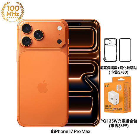 APPLE iPhone 17 Pro Max 512G (宇宙橙色)【PQI 35W充電組+殼貼】