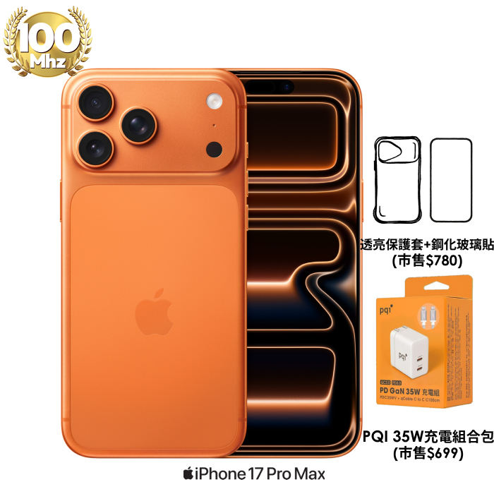 APPLE iPhone 17 Pro Max 512G (宇宙橙色)【PQI 35W充電組+殼貼】