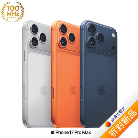 APPLE iPhone 17 Pro Max 512G (宇宙橙色)(5G)【拆封新品】