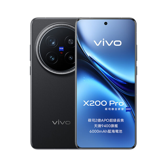 vivo X200 Pro 16G/512G (黑)【全新出清品】