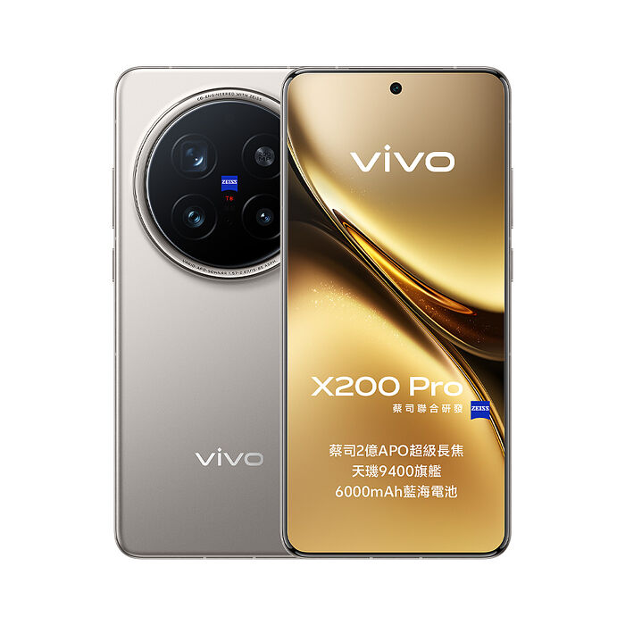 vivo X200 Pro 16G/512G (鈦)【全新出清品】