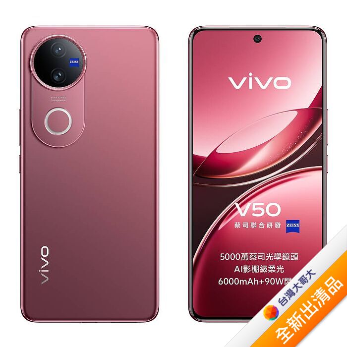 vivo V50 12G/256G (紅) (5G)【全新出清品】
