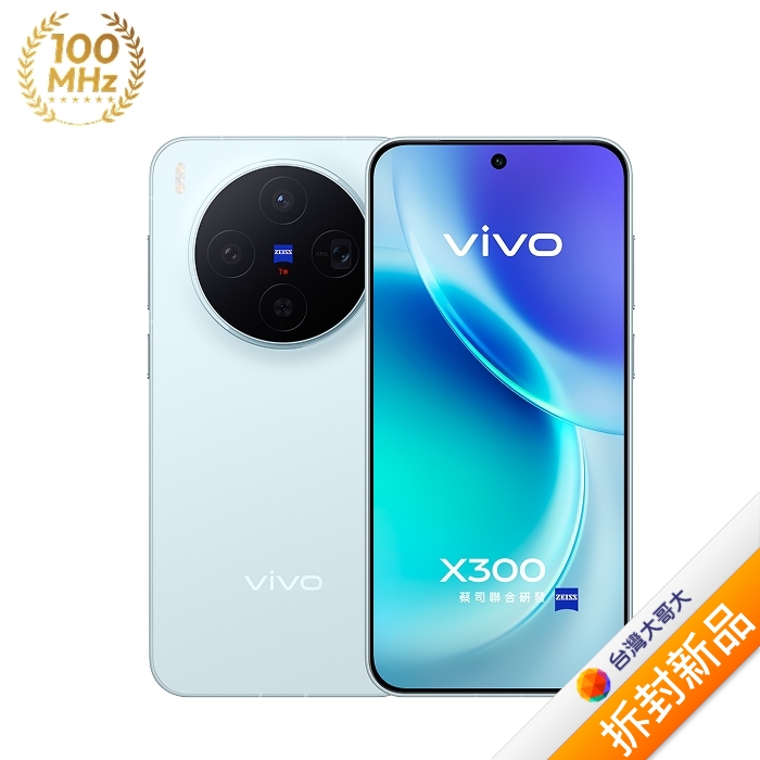 vivo X300 12G/256G (晴空藍)(5G)【拆封新品】