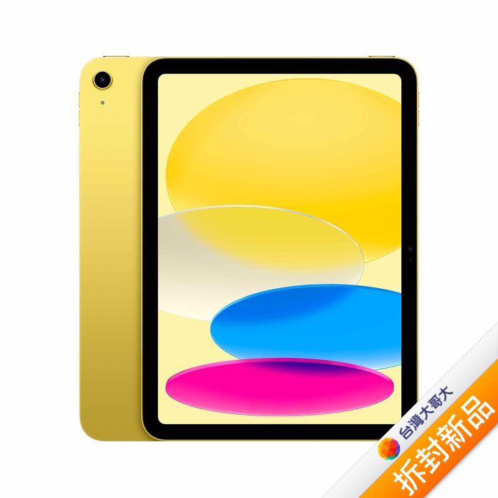 Apple iPad A16 128GB (黃)(WiFi)【拆封新品】