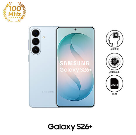 【預購256G容量升級】Samsung Galaxy S26+ S9470 12GB/512GB (漫遊藍)