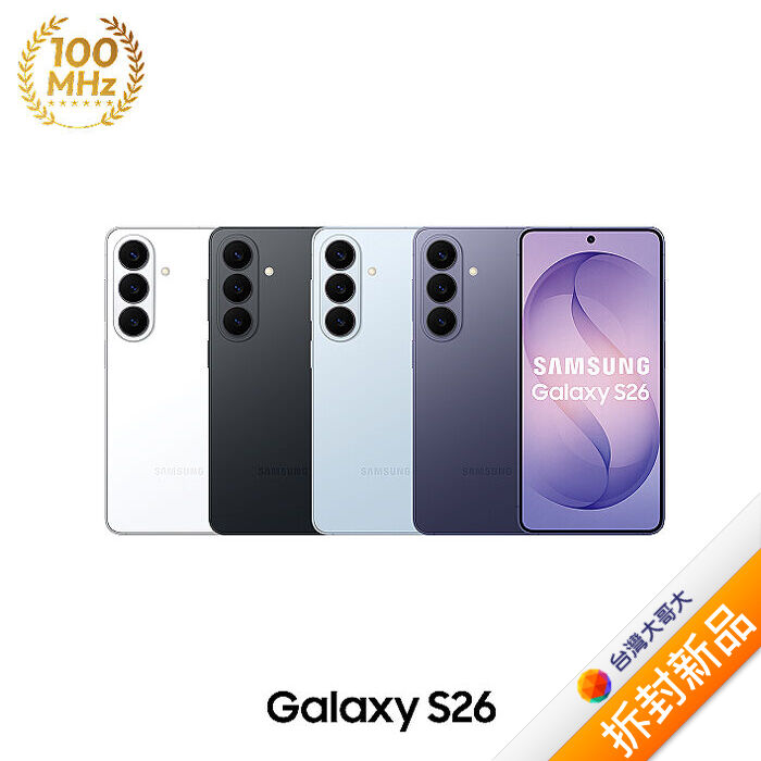 Samsung Galaxy S26 S9420 12GB/512GB (漫遊紫)【拆封新品】