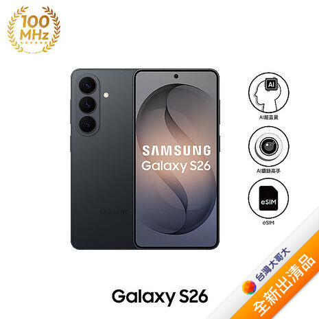 Samsung Galaxy S26 S9420 12GB/512GB (漫遊黑)【全新出清品】