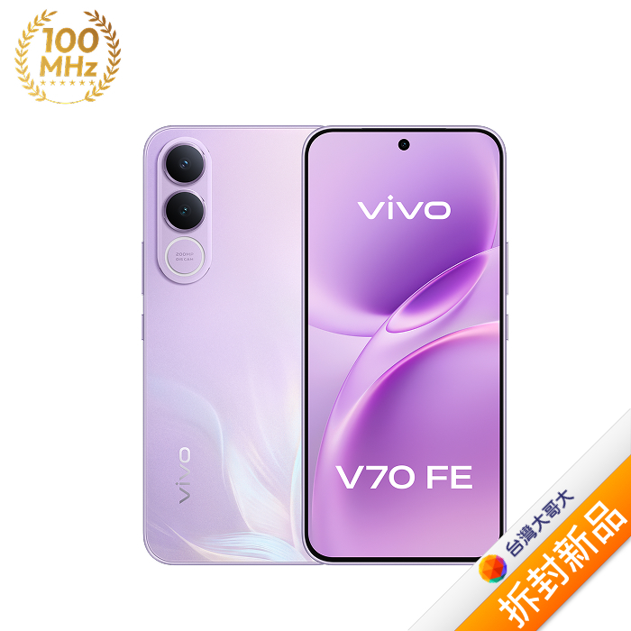 vivo V70 FE 8G/256G (花紫)(5G)【拆封新品】