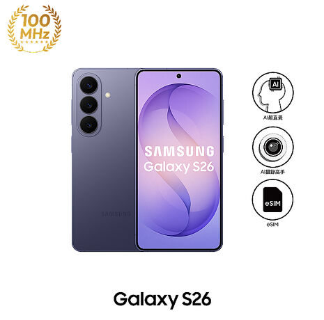 【超值配件組】三星 Samsung Galaxy S26 S9420 12GB/256GB (漫遊紫)