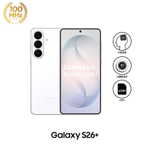 【超值配件組】三星 Samsung Galaxy S26+ S9470 12GB/256GB (漫遊白)