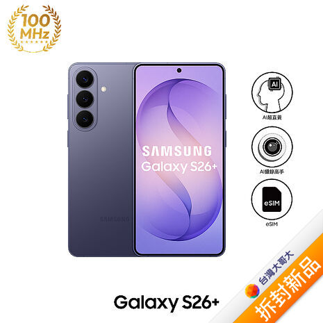 三星 Samsung Galaxy S26+ S9470 12GB/256GB (漫遊紫)【拆封新品】