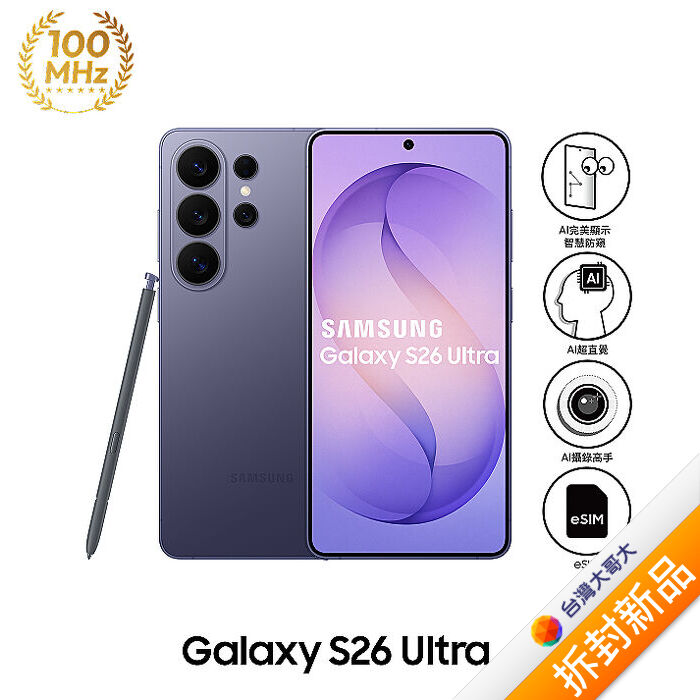 Samsung Galaxy S26 Ultra S9480 12GB/512GB (漫遊紫)【拆封新品】