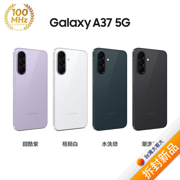 三星 Samsung Galaxy A37 A376BE 8G/256G (極簡白)【拆封新品】