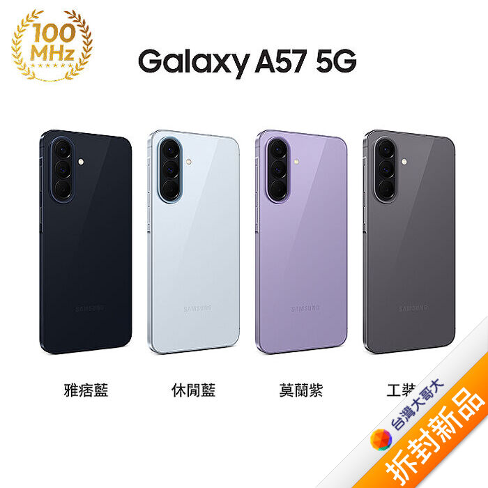 Samsung Galaxy A57 A576BE 12G/256G (莫蘭紫)【拆封新品】