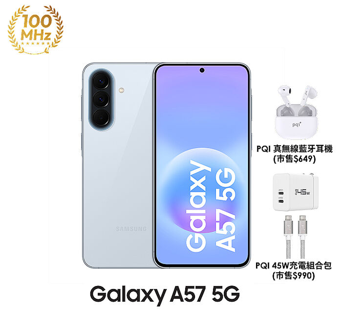 三星 Samsung Galaxy A57 A576BE 12G/256G (休閒藍)【PQI 45W充電組+藍牙耳機】