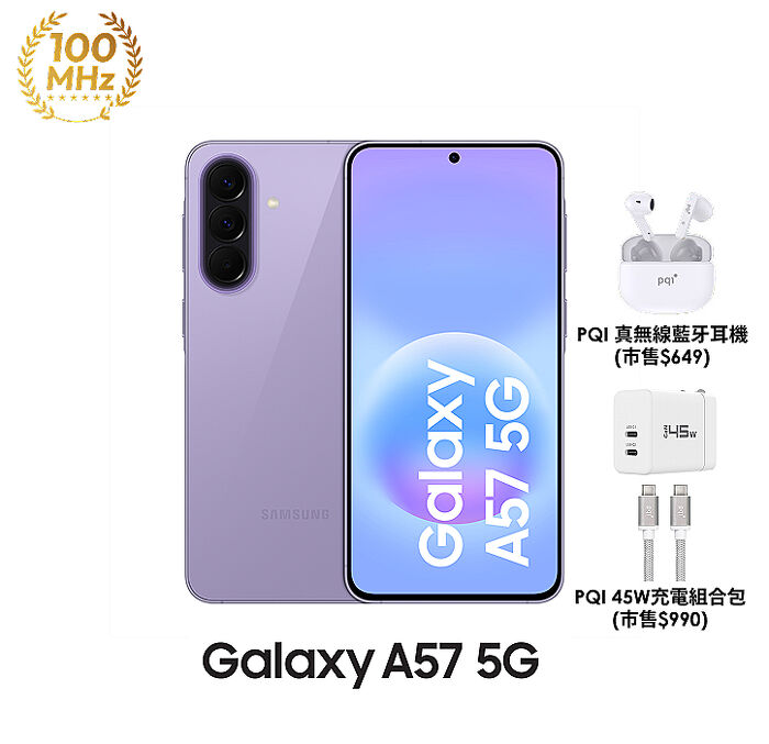 三星 Samsung Galaxy A57 A576BE 12G/256G (莫蘭紫)【PQI 45W充電組+藍牙耳機】