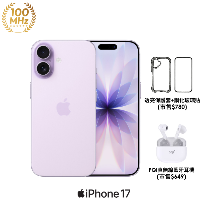 (Apple) iPhone 17 256G (紫)【PQI藍牙耳機+殼貼】