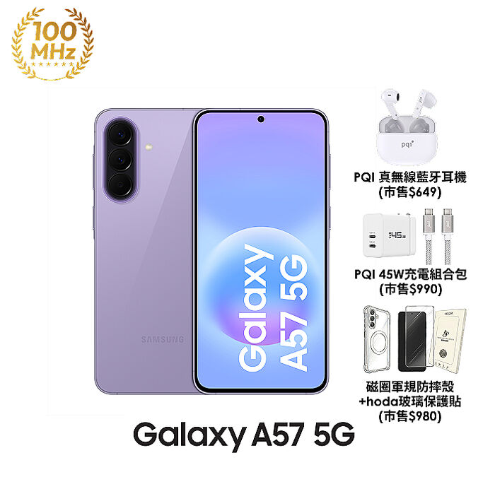 【超值配件組】三星 Samsung Galaxy A57 A576BE 12G/256G (莫蘭紫)